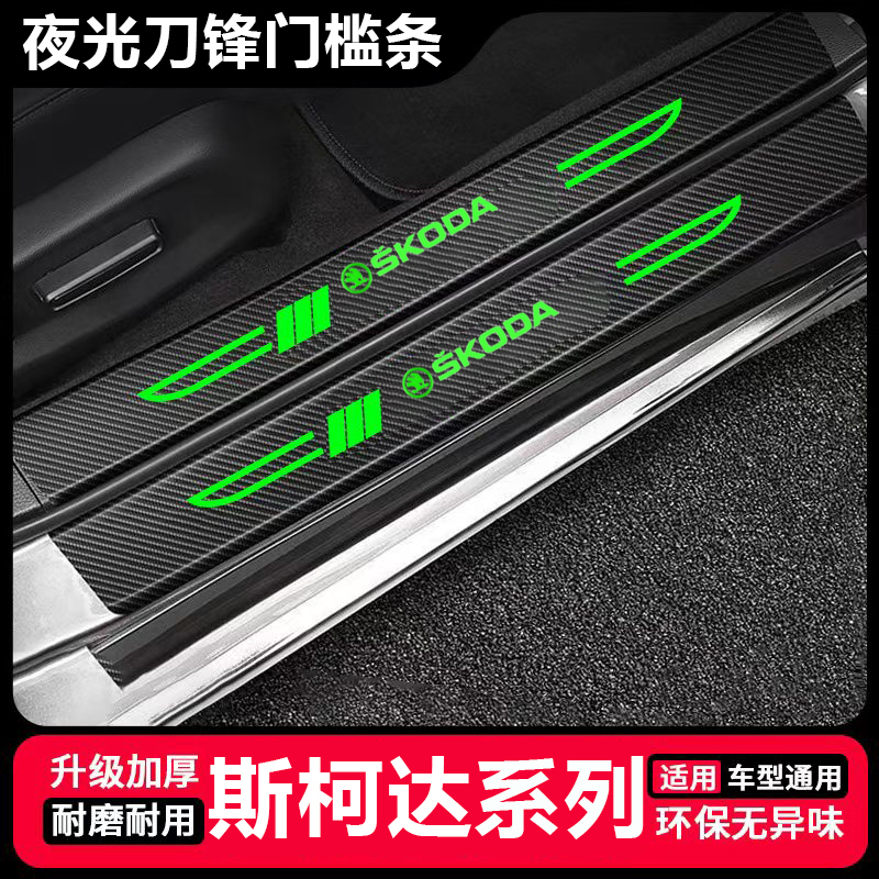 斯柯达速派明锐PRO昕锐柯米克汽车夜光刀锋门槛条后备箱保护条