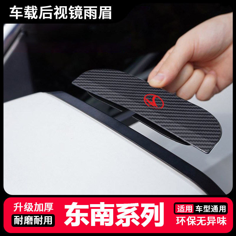 东南V3菱悦v5菱致/DX7/DX3/DX5碳纤纹卡扣式后视镜雨眉倒车镜挡雨