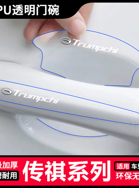 适用传祺GS4/GS8/GS7/GA6/GA4/GM8门碗拉手贴透明改装饰防护用品