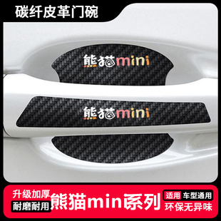 适用于吉利熊猫mini装 门碗拉手防刮保护贴膜 饰用品EV骑士卡丁版