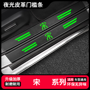 比亚迪宋plus宋plusdmi汽车改装夜光门槛条plusev/DMiev后备箱贴