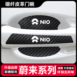 ET7 EC6车门把手防刮贴ET5 EP9EVE门碗保护膜 ES8 适用于蔚来ES6