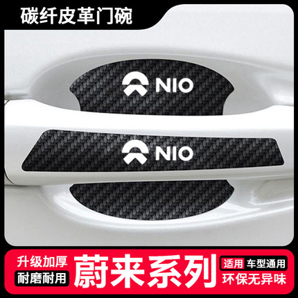 适用于蔚来ES6 ES8 EC6车门把手防刮贴ET5 ET7 EP9EVE门碗保护膜