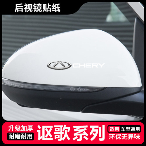 奇瑞艾瑞泽5/7/GX/EX/5E瑞虎8plus3X5X7汽车后视镜贴纸遮挡划痕贴