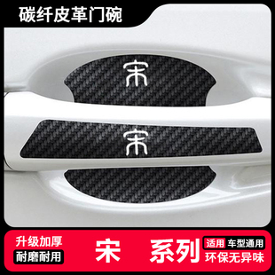 比亚迪宋plus pro宋Li车门把手防刮贴汽车拉手门碗防护贴 dmi