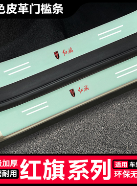 红旗H5 H9 HS5 HS7汽车绿色门槛保护条防踩H7E-HS3 E-QM5后备箱贴