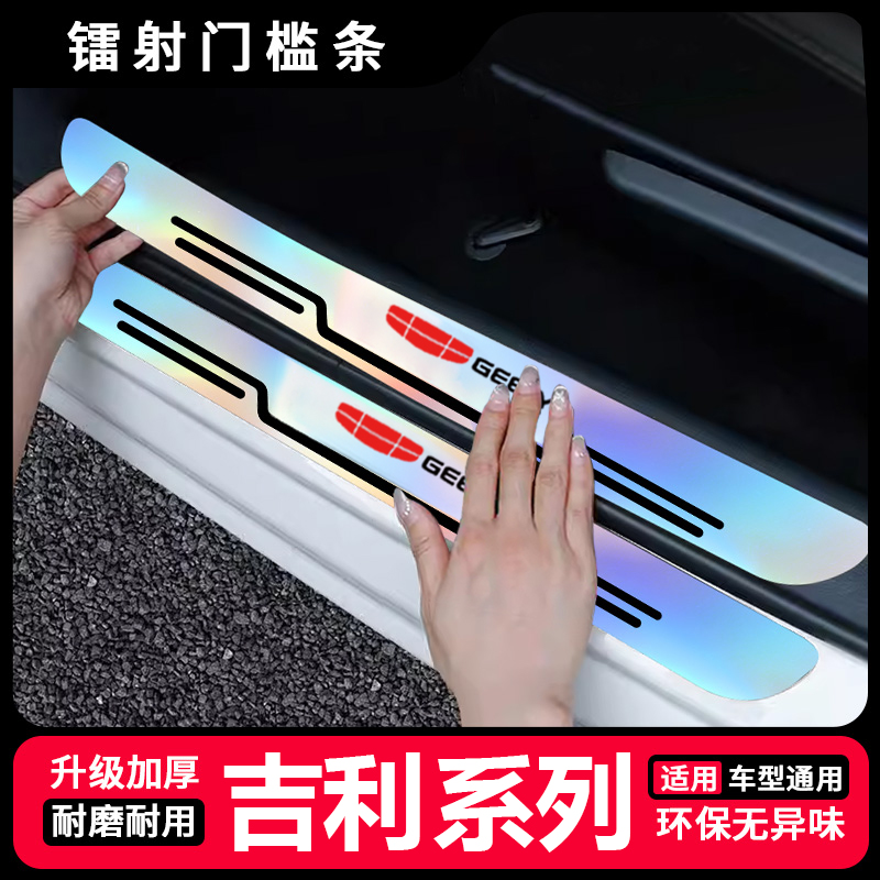 适用于吉利缤瑞星瑞远景博瑞缤越门槛条防踩贴炫彩后备箱防护条