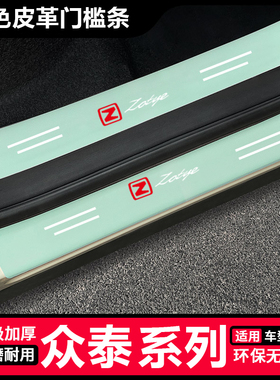 众泰绿色汽车门槛条大迈X5 X7 SR7 SR9后备箱装饰防踩贴保护条