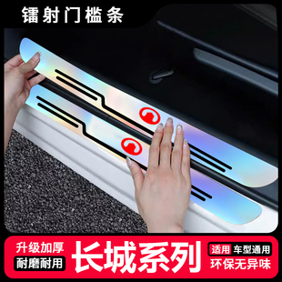 长城炮C30 M4炫丽酷熊风骏防踩后备箱防刮贴 C50炫彩镭射门槛条M2