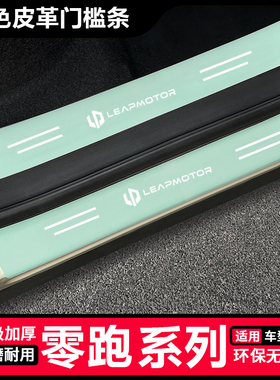 零跑T03 SO1汽车绿色门槛防踩条零跑C11 C10 C16 C01防刮贴保护