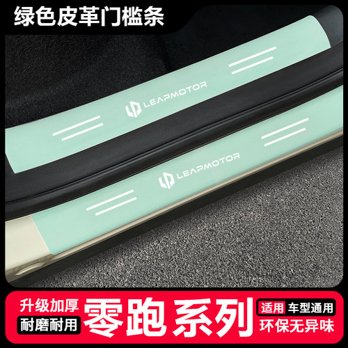 零跑T03 SO1汽车绿色门槛防踩条零跑C11 C10 C16 C01防刮贴保护