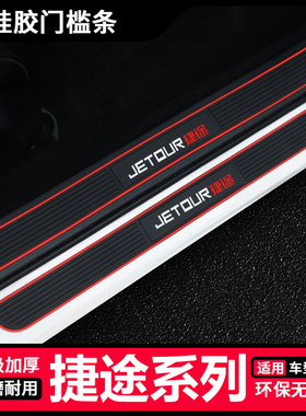 捷途X70PLUSX95CoupeX70MX70SX90大圣汽车门槛条防踩贴迎宾踏板