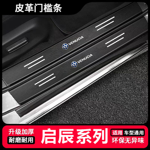 R30 星 R50X汽车门槛条踏板防踩后备箱防刮贴 D60EV 适用启辰D50