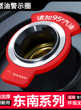 适用东南A5翼舞DX3 DX8S DX7 DX5菱悦燃油提示圈9295油箱盖贴98