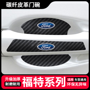 适用福特车门把手防刮贴全顺烈马探险者途睿欧锐际汽车门碗保护膜