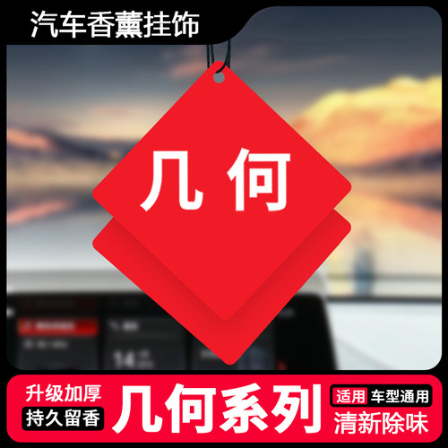 适用吉利几何E萤火虫/A/G6/M6/C车载香薰汽车香片车内装饰用品