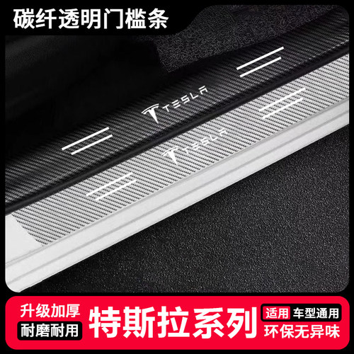 适用特斯拉ModelY/3焕新版y碳纤透明门槛条防踩后备箱改装饰条