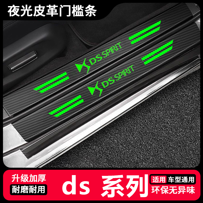 适用于DS汽车夜光皮革门槛条DS6 DS7 DS4S DS5LS后备箱防踩保护条