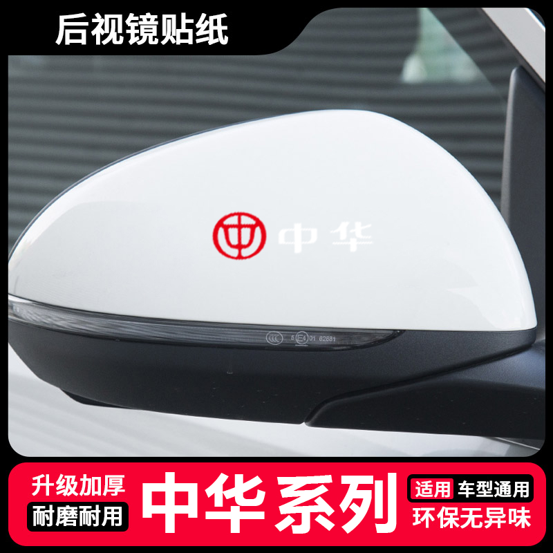 适用中华V3V5V6V7/H320 H230 C3 E5 H3后视镜贴纸遮挡划痕装饰贴