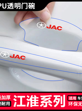 适用江淮IC5iev6E/7S/A50 A5 X4 X7汽车透明门碗门把手防护贴膜