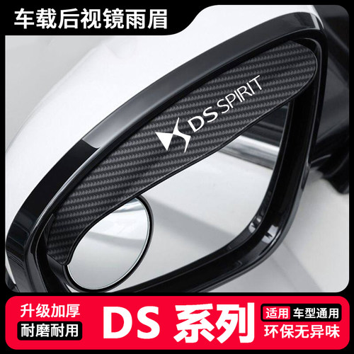 DS/DS4S/DS5LS/DS7DS9汽车后视镜雨眉小圆镜一体式反光镜防雨神器
