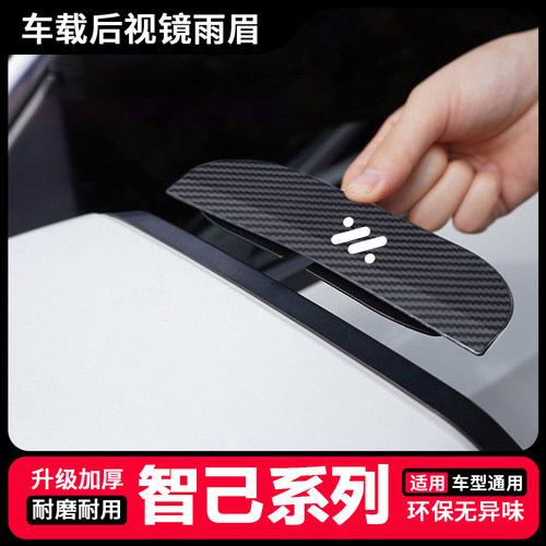 智己L7/LS7/LS6配件装件车内装饰用品大全卡扣式防雨后视镜挡雨眉