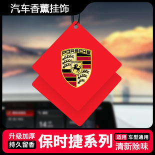 保时捷车载香薰挂饰卡宴Macan帕拉梅拉718 911汽车香片清新内饰品