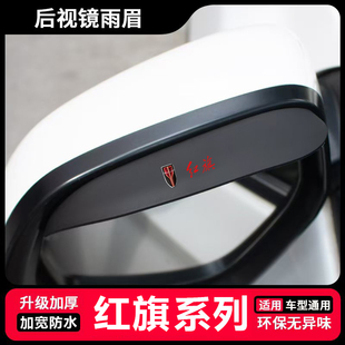 红旗H5 HS5 HS7汽车后视镜雨眉HS9 H9 EQM5防雨晴雨挡防护用品