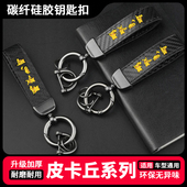 皮卡丘家族卡通创意汽车锁匙扣防丢通用碳纤硅胶钥匙带金属匙圈
