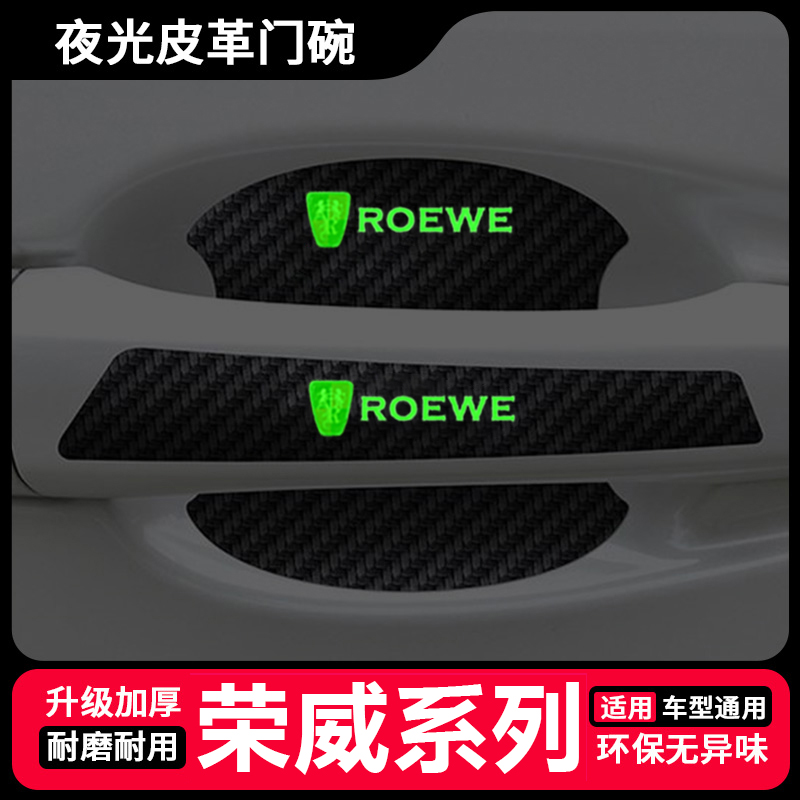 荣威D7/RX5PLUS/RX5/iMAX8/I5汽车门把手防刮贴夜光门碗拉手贴膜