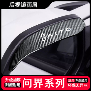 适用于问界M5M7M9M8通用后视镜挡雨眉倒车镜遮雨板反光镜挡雨板