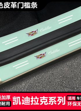 适用于凯迪拉克CT4 CT5 CT6 XT5 XT6绿色门槛条防踩后备箱防护条