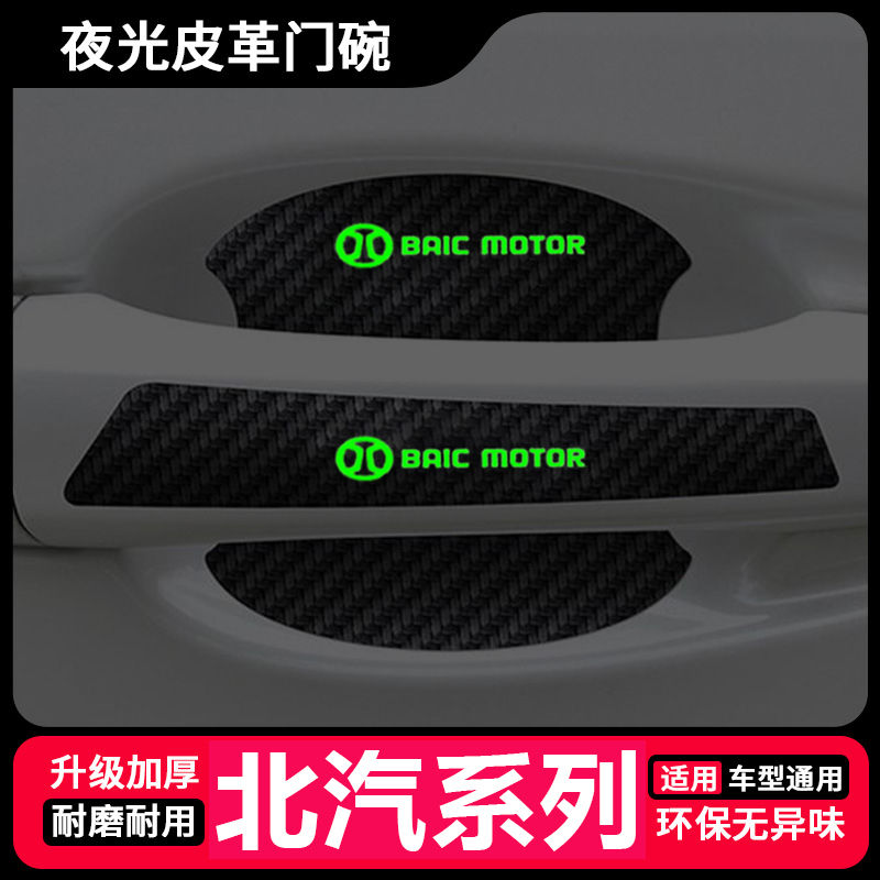 适用北汽新能源EC3 EC5 EX EH EU EV汽车夜光门把手防撞贴门碗贴