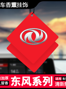 适用东风风行T5L M6 SX6风光580 500汽车内饰用品挂件香水香薰片