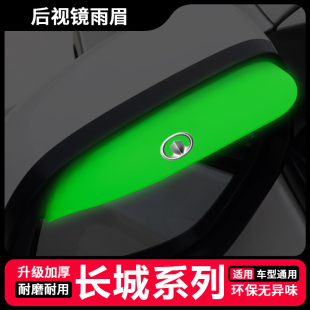 长城酷熊M2C50C30新能源M4M1嘉誉后视镜硅胶雨眉汽车倒车镜防雨挡