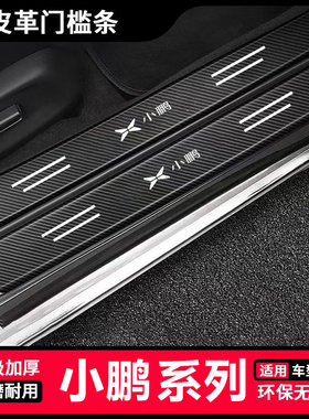 适用小鹏G3 G9 P5 P7汽车黑色门槛条防踩贴防刮改装后备箱保护贴