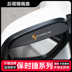 适用保时捷macan卡宴911帕拉梅拉718汽车后视镜雨眉挡雨防护用品