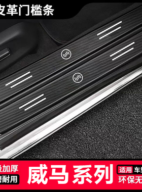 适用于威马E5/EX5/EX6/W6汽车黑色门槛条防踩贴防刮后备箱防护条