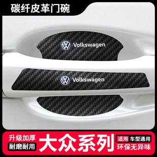 适用大众迈腾B8 B7高尔夫8凌渡POLO车门把手防刮贴门碗拉手保护膜