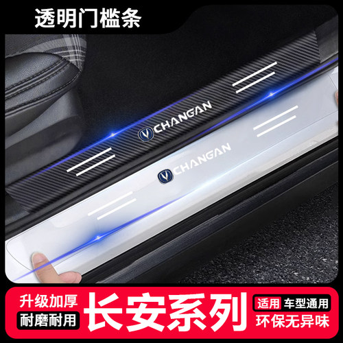 长安CS35 CS55 CS75 PLUS CS95汽车透明门槛条防踩贴改装饰用品