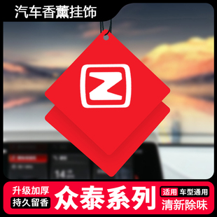 SR9 适用众泰汽车香片T300 SR7 T600 T700车载香薰内饰挂件 Z300
