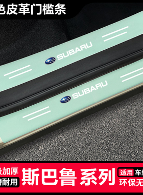 适用于斯巴鲁XV/BRZ/森林人/翼豹汽车绿色门槛条踏板防踩刮保护贴