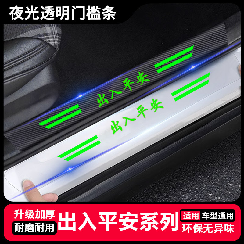 出入平安汽车门槛条夜光透明通用卡通车门踏板防踩贴防护装饰条