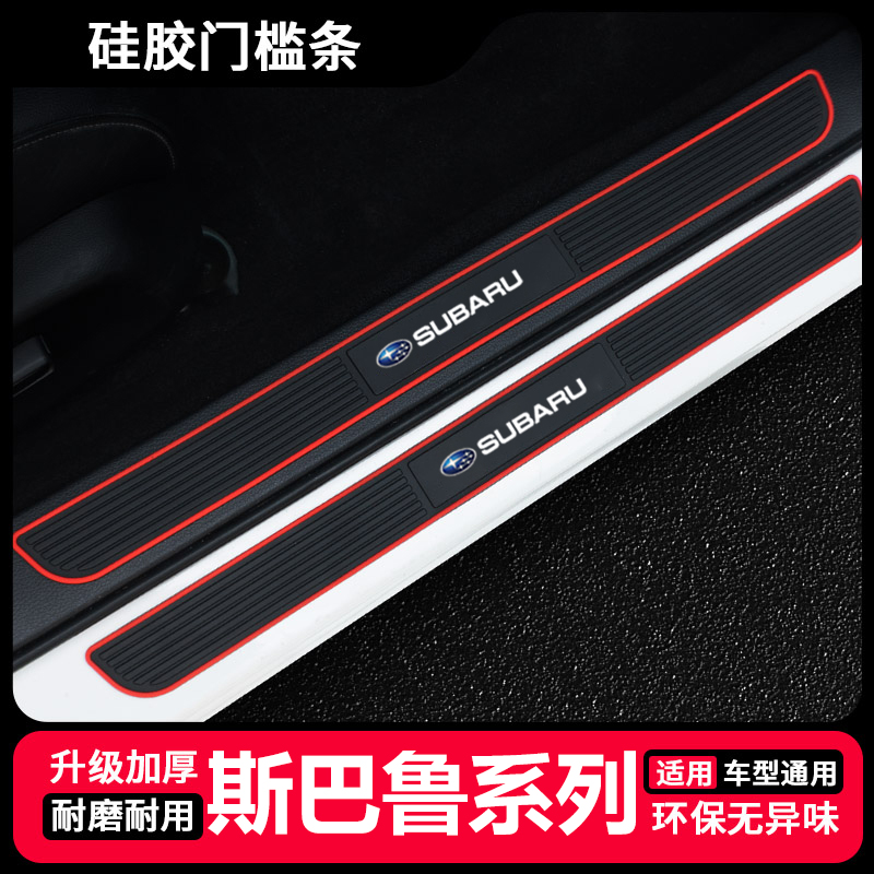 斯巴鲁森林人硅胶门槛条力狮Crosstrek傲虎翼豹BRZ迎宾踏板装饰贴