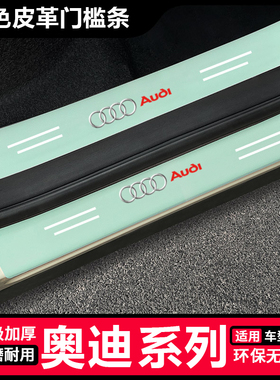 Audi奥迪A6L绿色门槛条Q5L A4L汽车装饰用品Q3保护后备箱A3L防踩