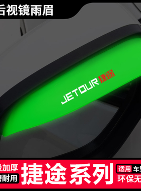 捷途X70 COUPE X90PLUS X95 X70SEV后视镜硅胶雨眉倒车镜防雨挡
