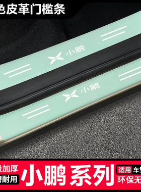适用小鹏mona绿色门槛条M03保护P7+ G6 G9 P5汽车改装后备箱贴
