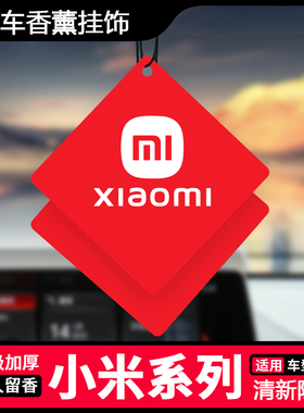 适用小米车载香薰挂饰SU7/SU7 Ultra/YU7车用香片挂件持久散香