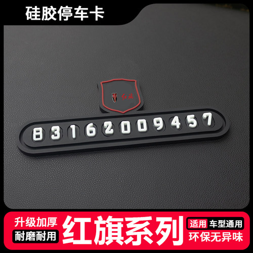 红旗临时停车号码牌HS5 H5 E-QM5 H9 HQ9 HS7车载移挪停车电话牌
