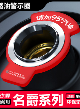 名爵5/6/MG7/ZS/MGONE/MG领航/HS/MG5燃油提示圈9295油箱盖贴98